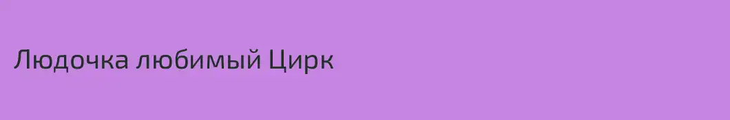 Людочка любимый Цирк
